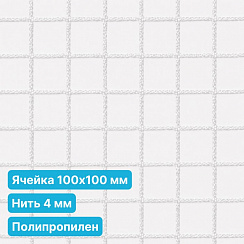Антидроновая сетка 100х100 4 мм полипропилен белая безузловая