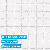 Антидроновая сетка 100х100 2,5 мм полипропиленовая белая безузловая